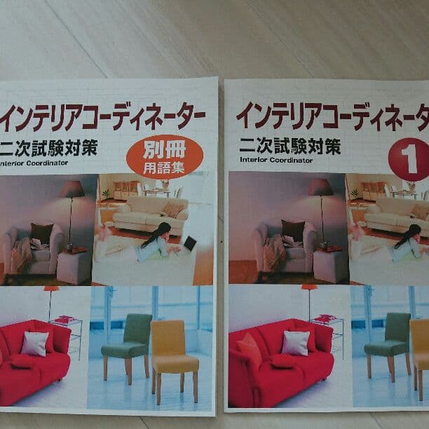 インテリアコーディネーター テキスト(お値下げできます)