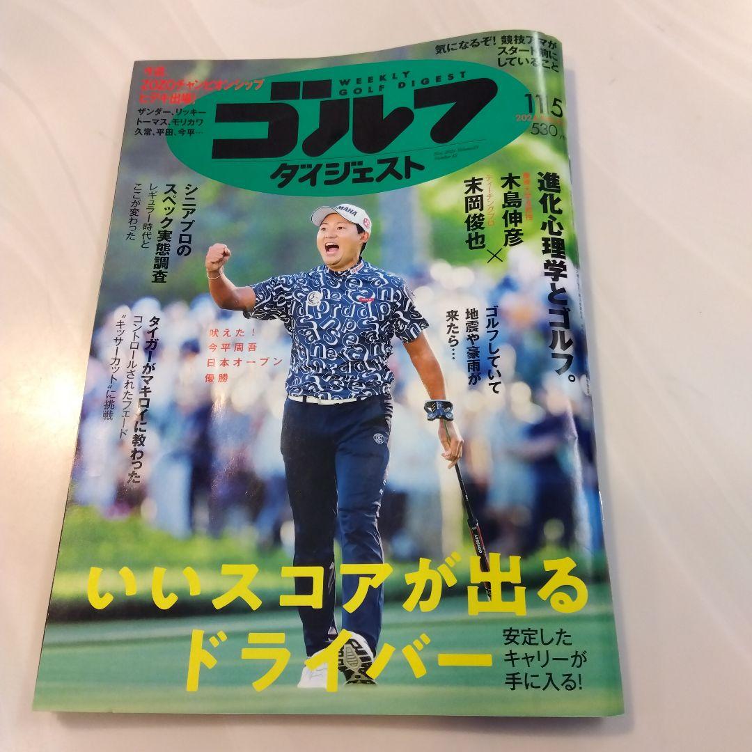 ゴルフダイジェスト　2024　11/5