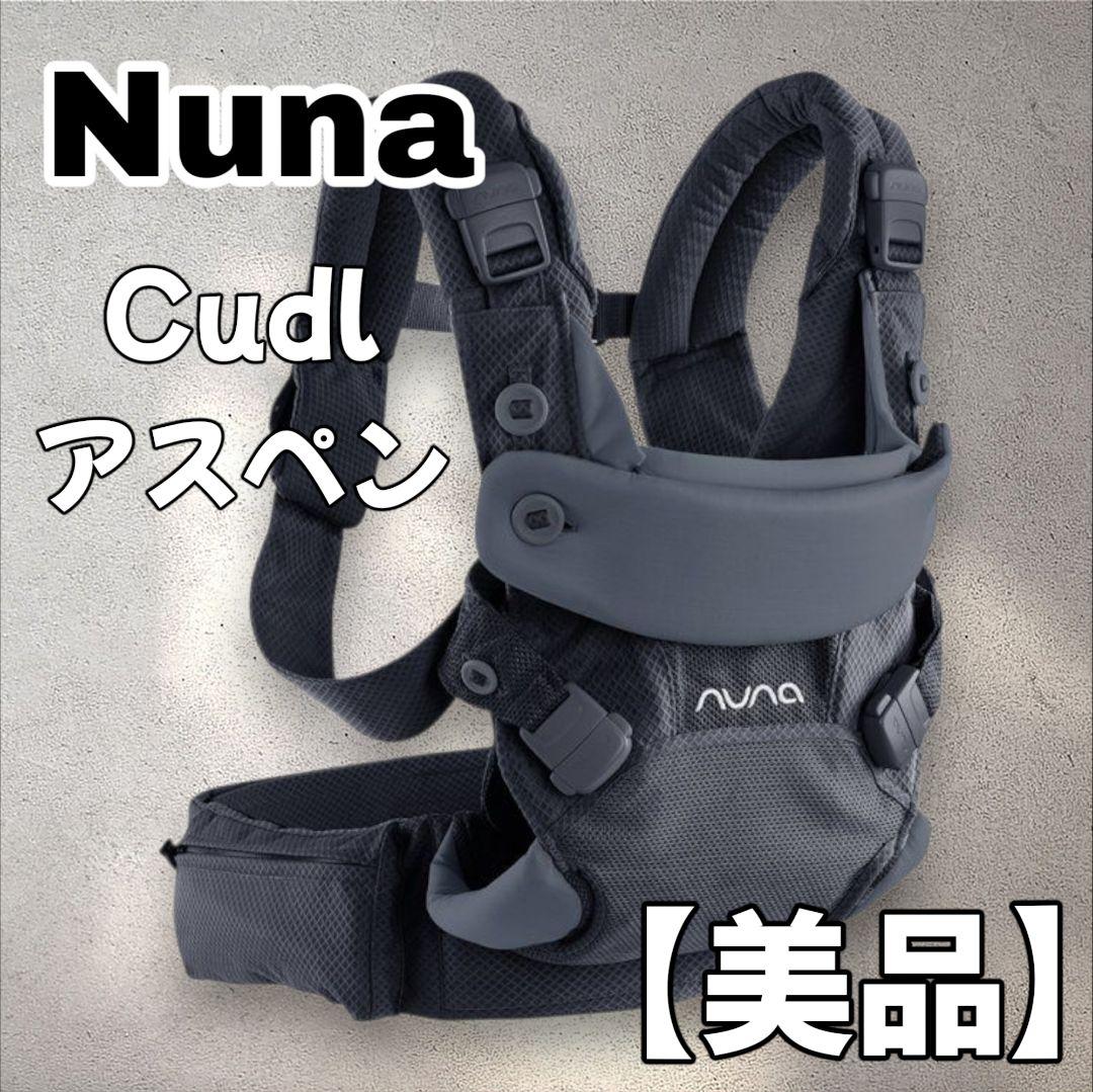 nuna　ヌナ　cudl　カドル　メッシュ　抱っこ紐 アスペン　ベビー