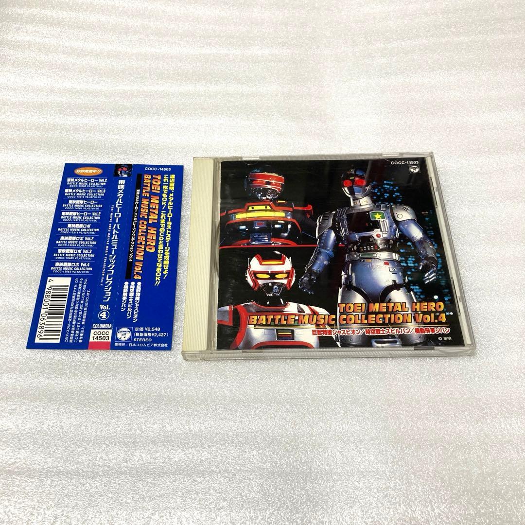 東映メタルヒーロー・バトル・ミュージック・コレクションVol.4