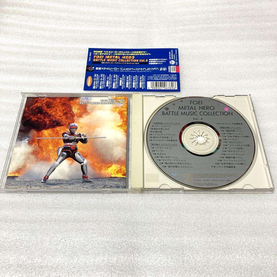 東映メタルヒーロー・バトル・ミュージック・コレクションVol.4