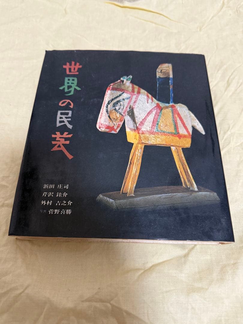 世界の民芸　浜田庄司　民芸　昭和47年