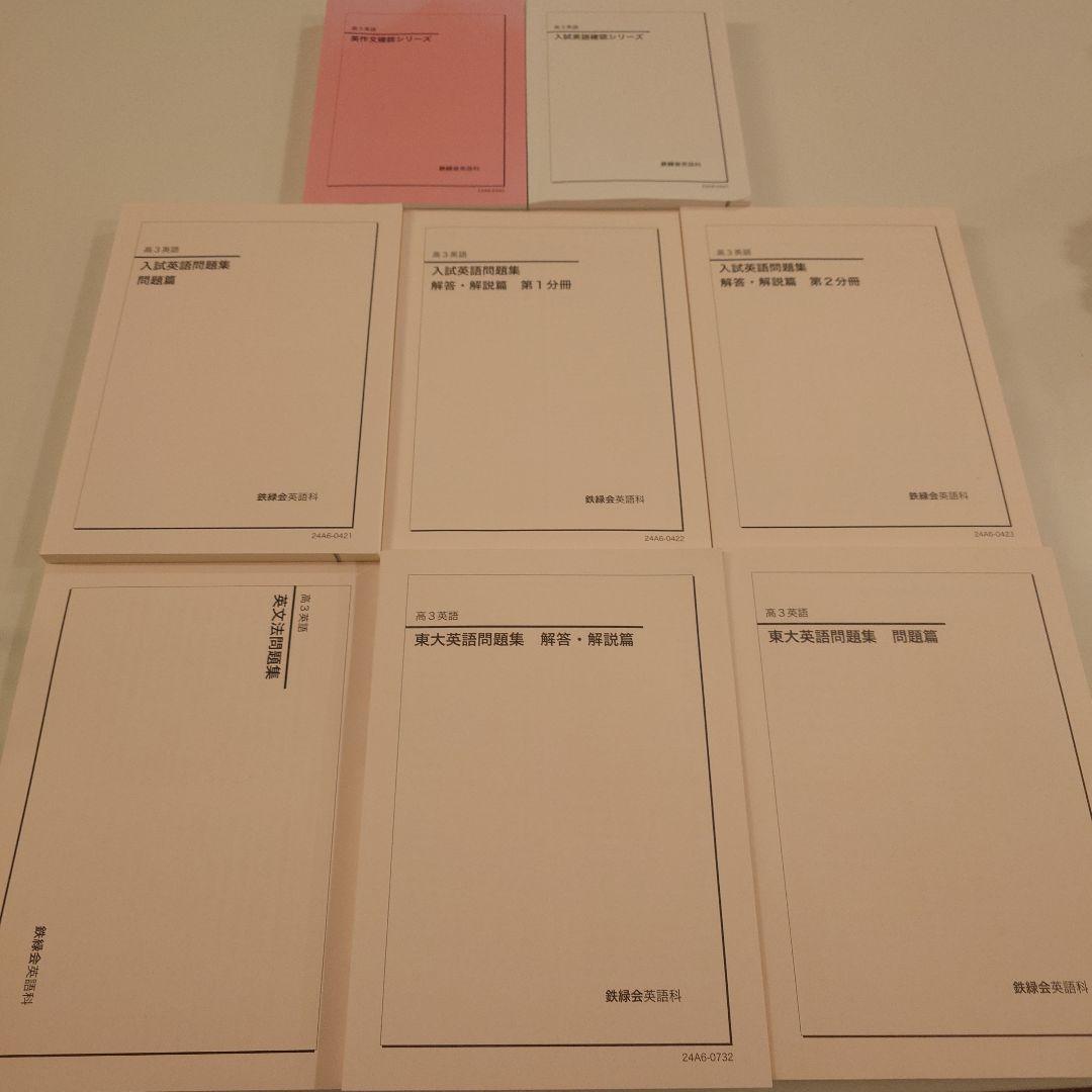 鉄緑会 高3英語教材 フルセット(最新年度)