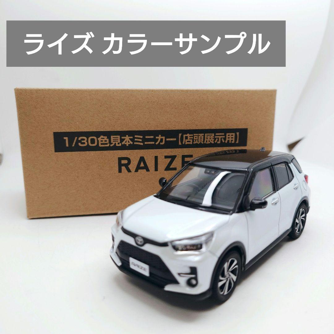 トヨタ ライズ カラーサンプル ミニカー 1/30 非売品