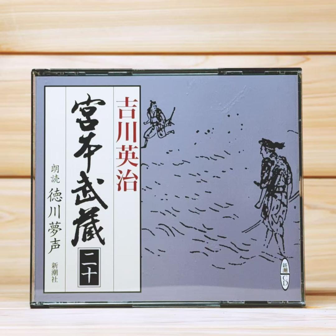 朗読全集 宮本武蔵 全20巻CD77枚揃 吉川英治 朗読 徳川夢声