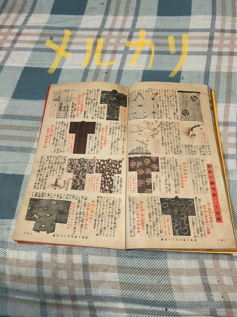 昭和十五年／主婦之友四月號付録。流行の紋染と友禅染の〇〇秘訣集【昭和レトロ】。