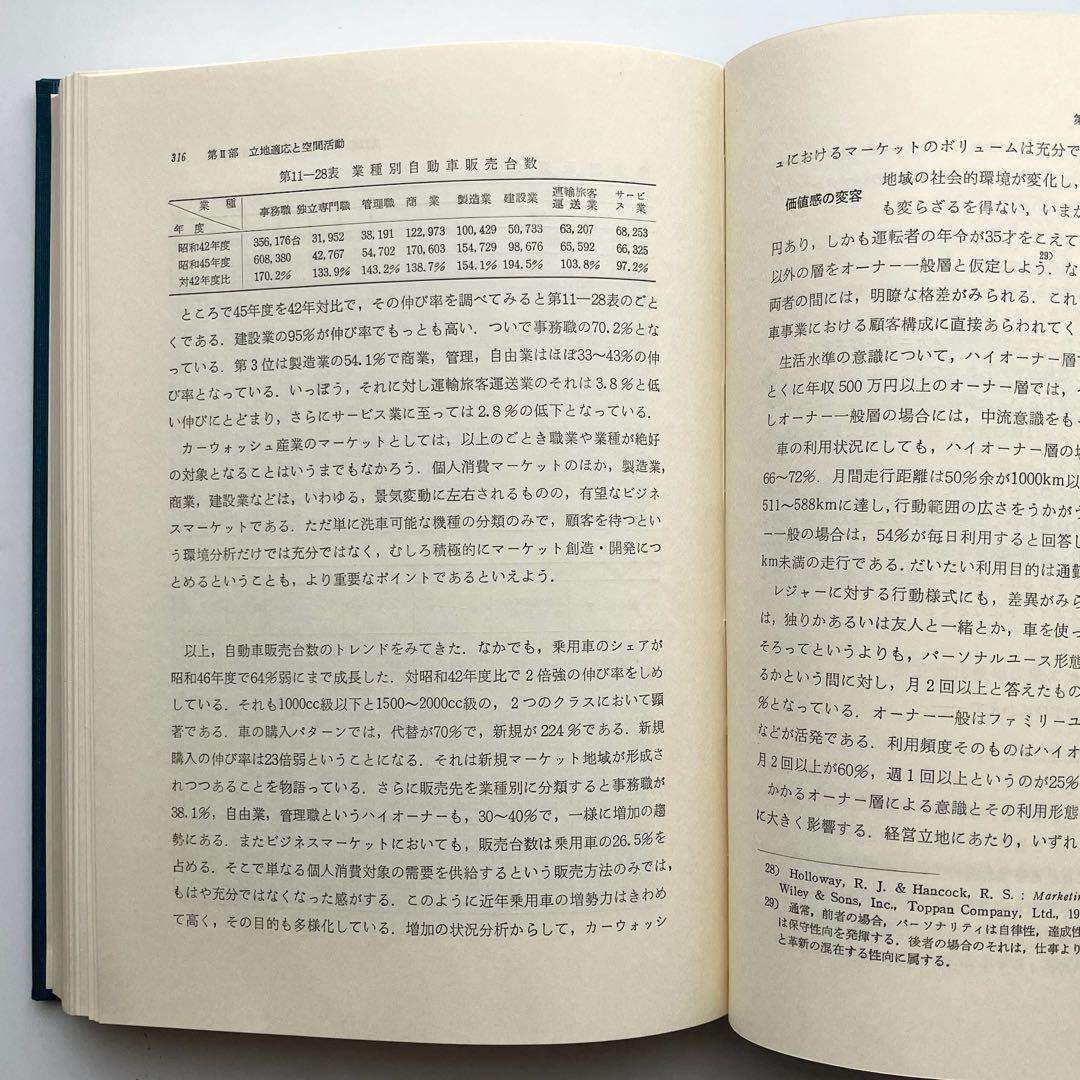増補　立地と環境　その地理的接近　渡辺利得　嵯峨野書院　古本　古書