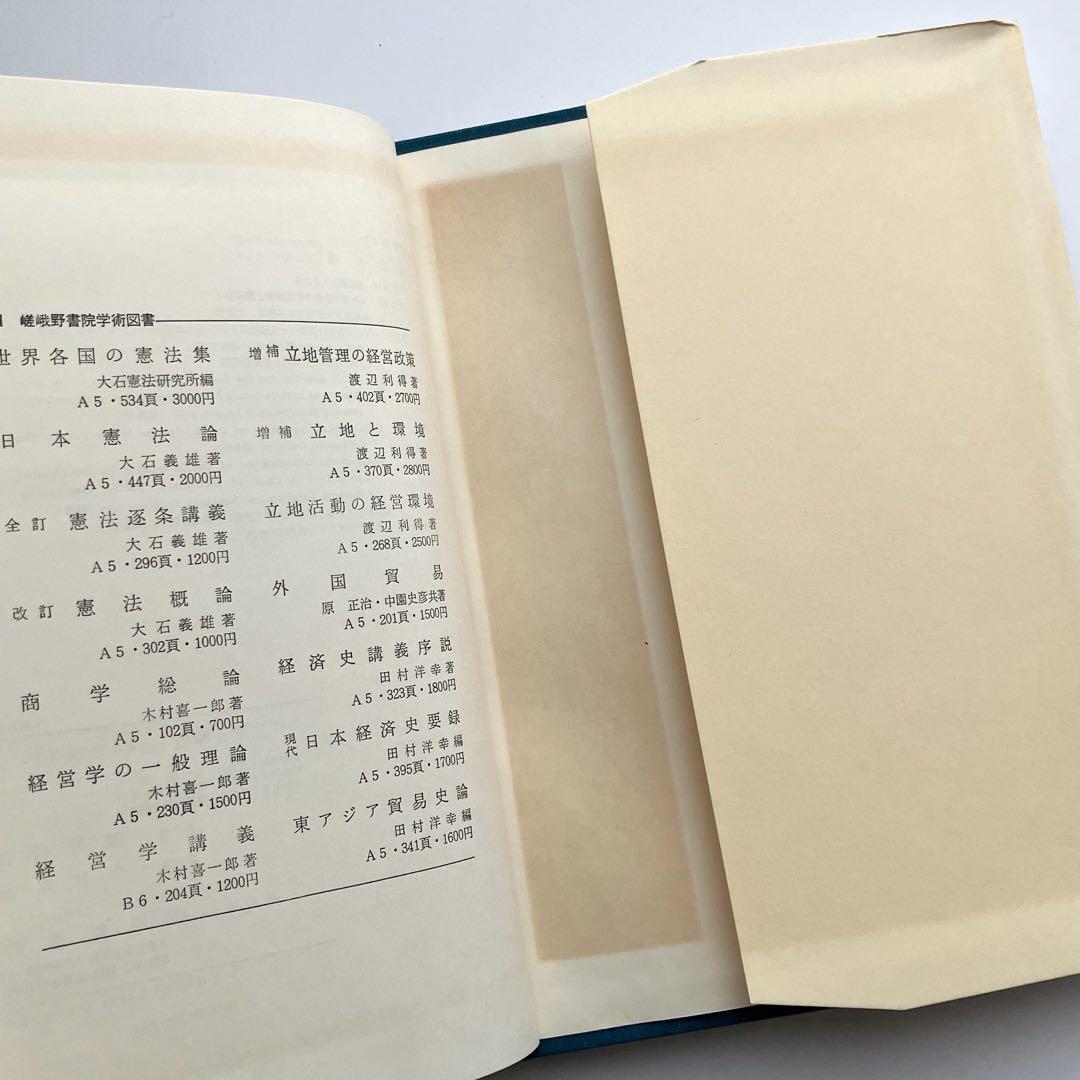 増補　立地と環境　その地理的接近　渡辺利得　嵯峨野書院　古本　古書