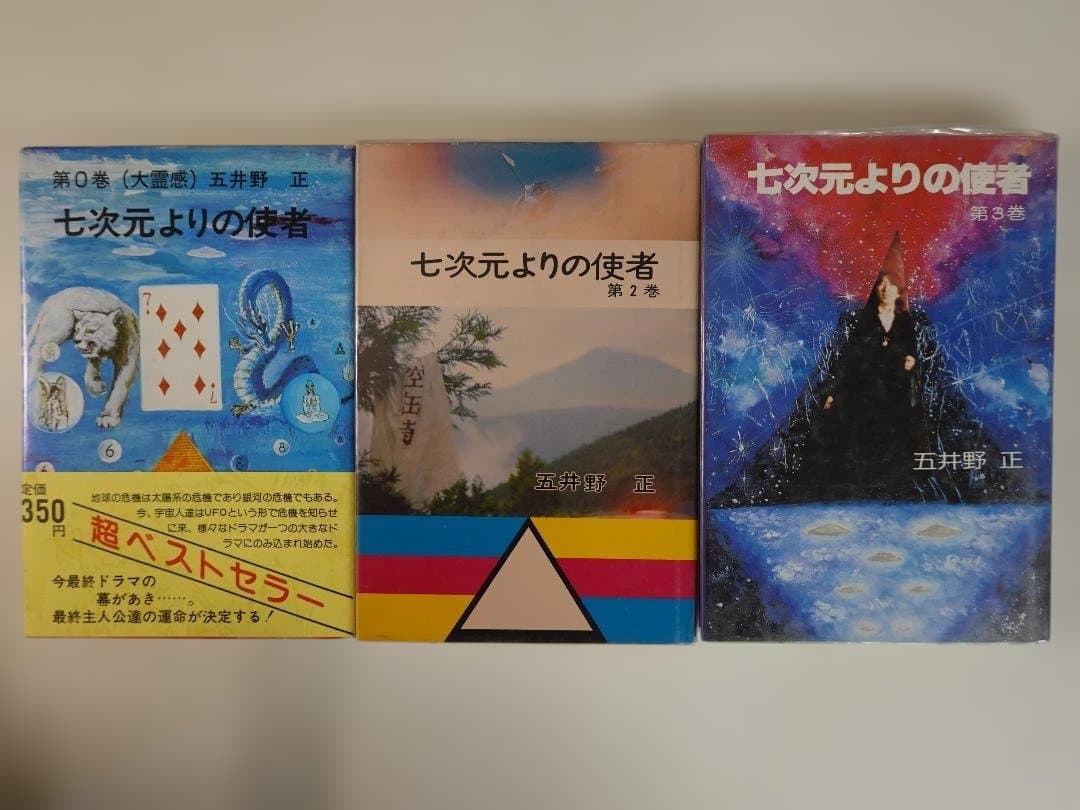 五井野正著「七次元よりの使者」３冊セット 第0巻 第2巻 第3巻 大霊感