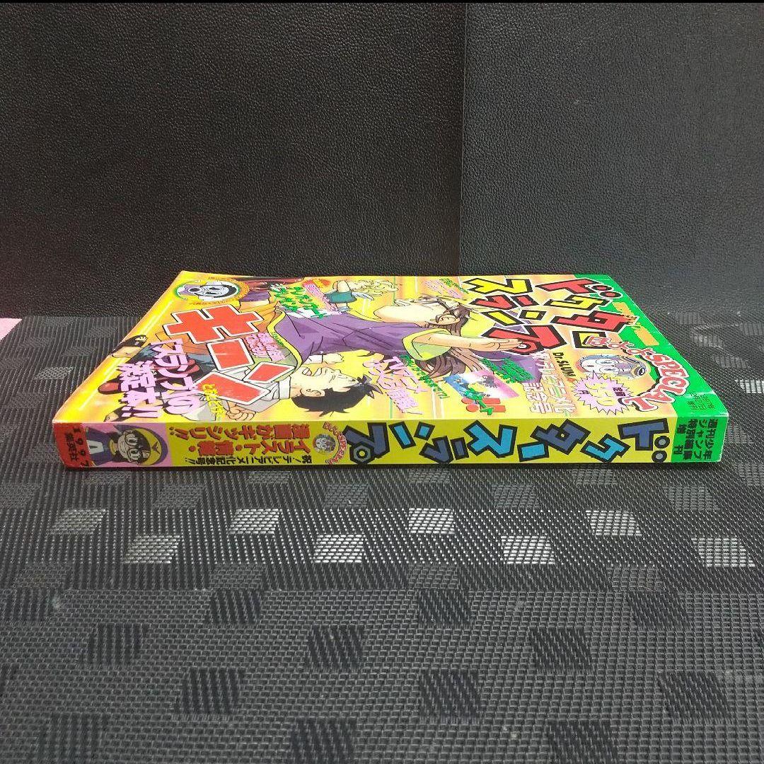 週刊少年ジャンプ 特別編集増刊 ドクタースランプ ほよよSPECIAL