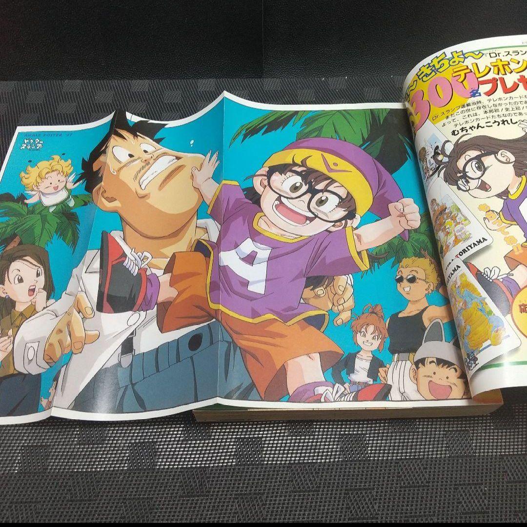 週刊少年ジャンプ 特別編集増刊 ドクタースランプ ほよよSPECIAL
