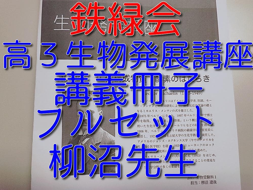 鉄緑会の柳沼先生による高３生物発展講座講義冊子フルセット　駿台　河合塾