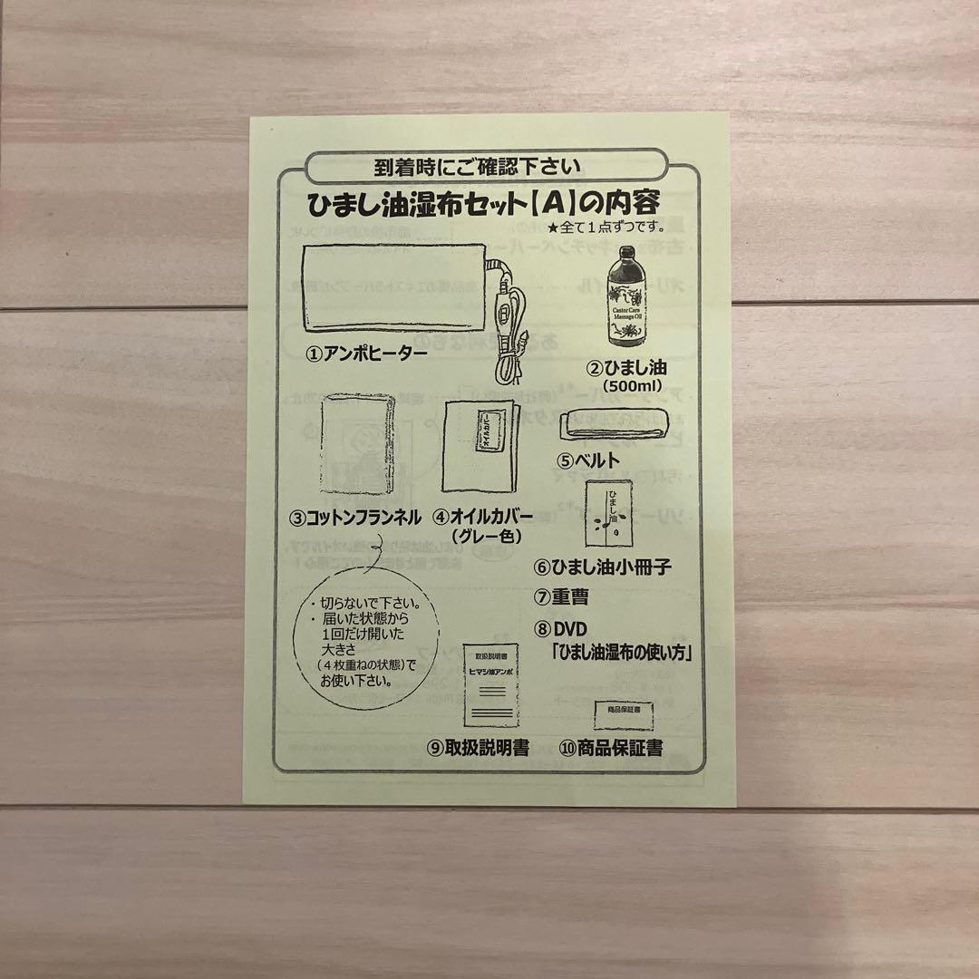 ひまし油湿布セット