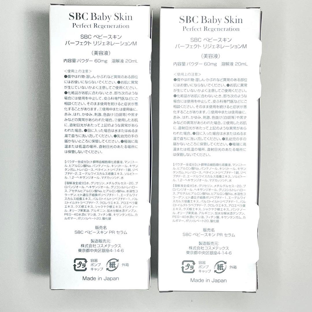 【新品未開封】SBC ベビースキン パーフェクトリジェネレーション 2本セット