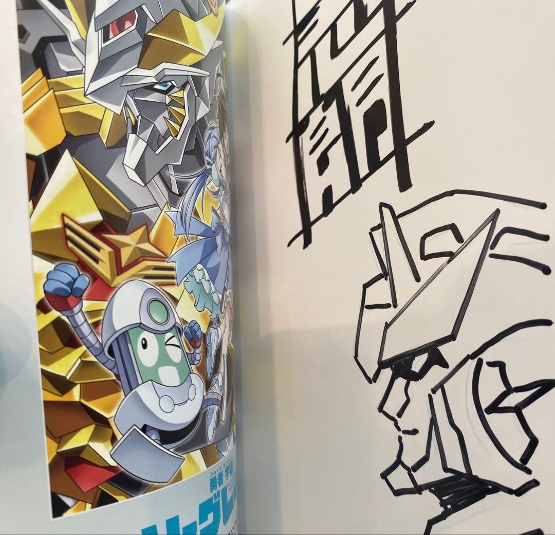 綱島志郎 勇者宇宙ソーグレーダー 1巻 直筆イラスト入りサイン本