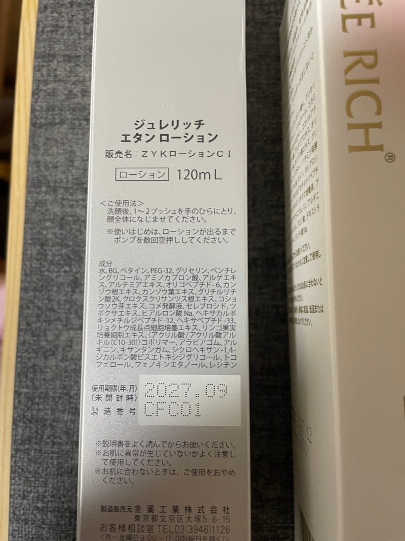 本日限定値下げ！！！！ジュレリッチリュール、エタン　3点セット！