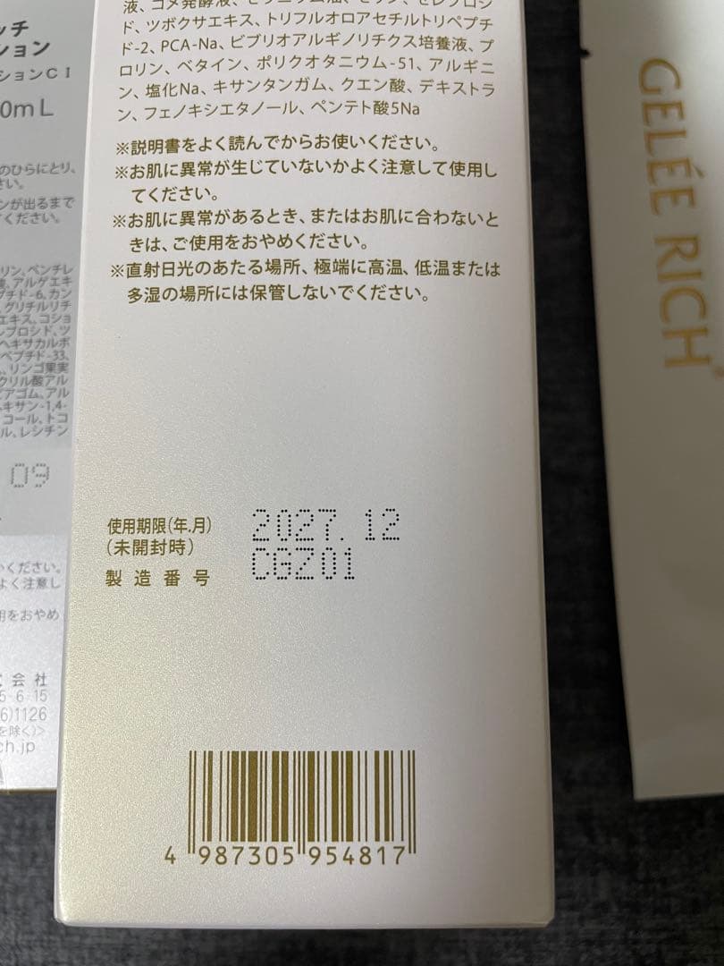本日限定値下げ！！！！ジュレリッチリュール、エタン　3点セット！
