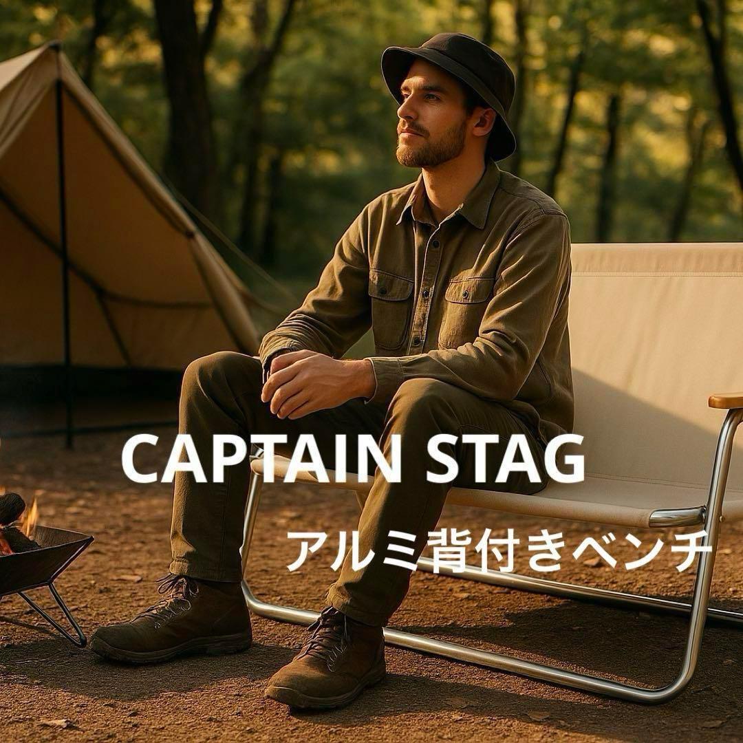 キャプテンスタッグ CSクラシックス アルミ背付きベンチ