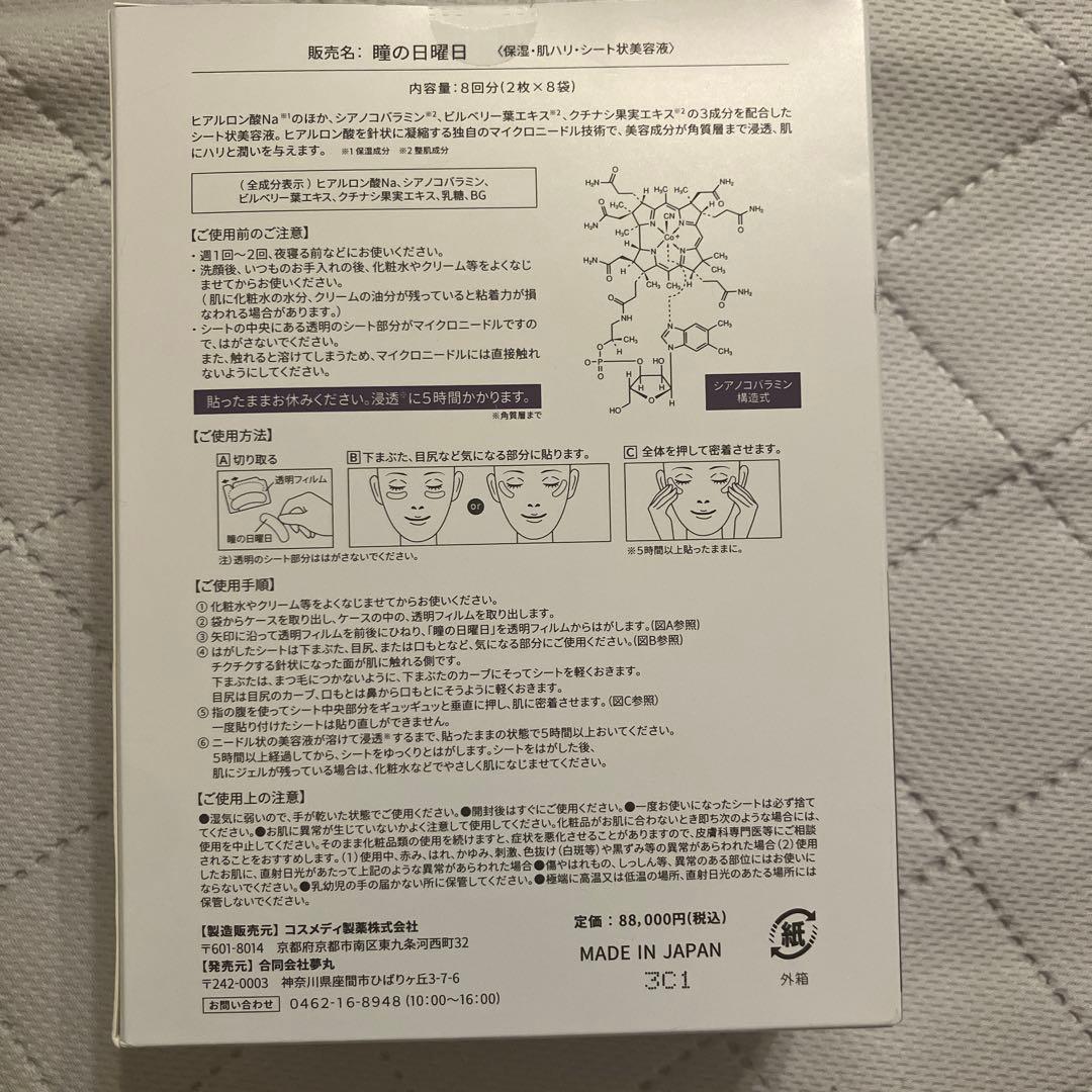 眼の日曜日　保湿・肌ハリ・シート状美容液