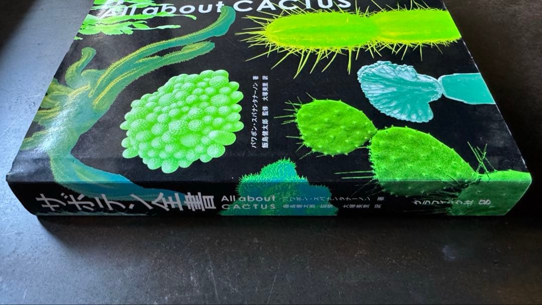 【 美品 】サボテン全書 / グラフィック社