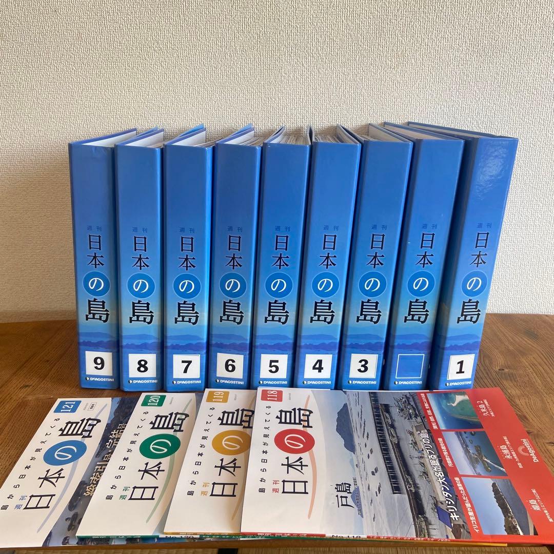 週刊日本の島全国版　ディアゴスティーニ　1〜121号　　　バインダー9冊