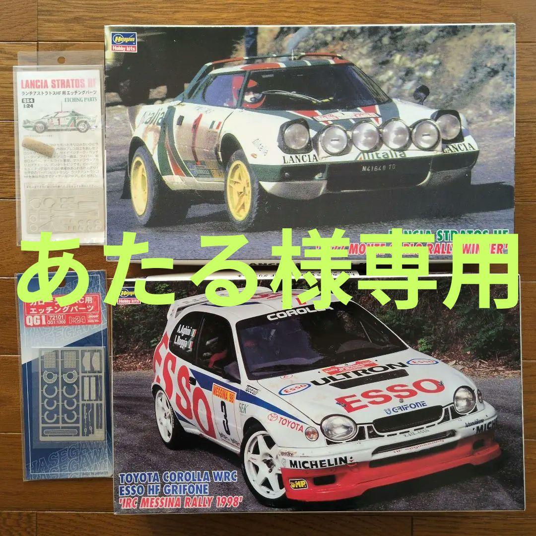 ハセガワ 1/24 ランチア ストラトス ＆トヨタ カローラ ＆ パーツ＆クサラ