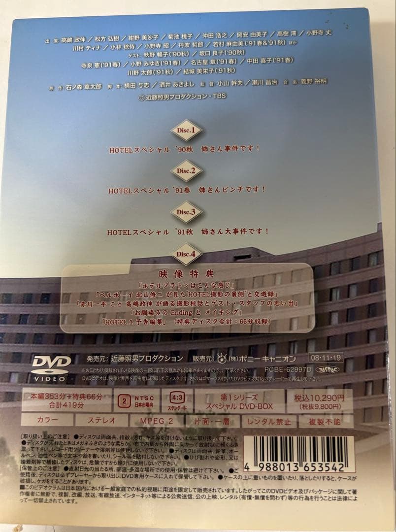 TBSドラマ HOTEL スペシャルDVD-BOX 4枚組