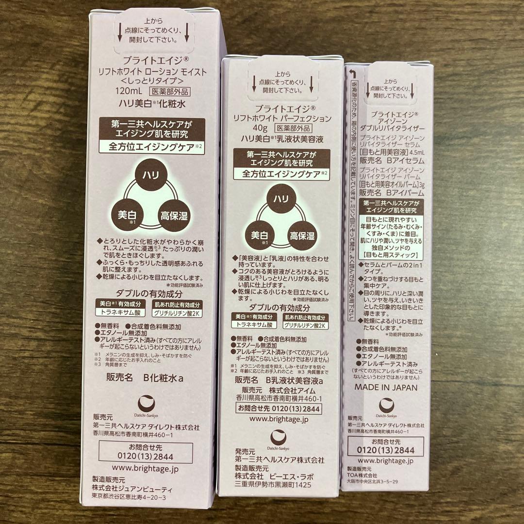 【新品未開封】BRIGHTAGE ブライトエイジ集中エイジングケア5点セット