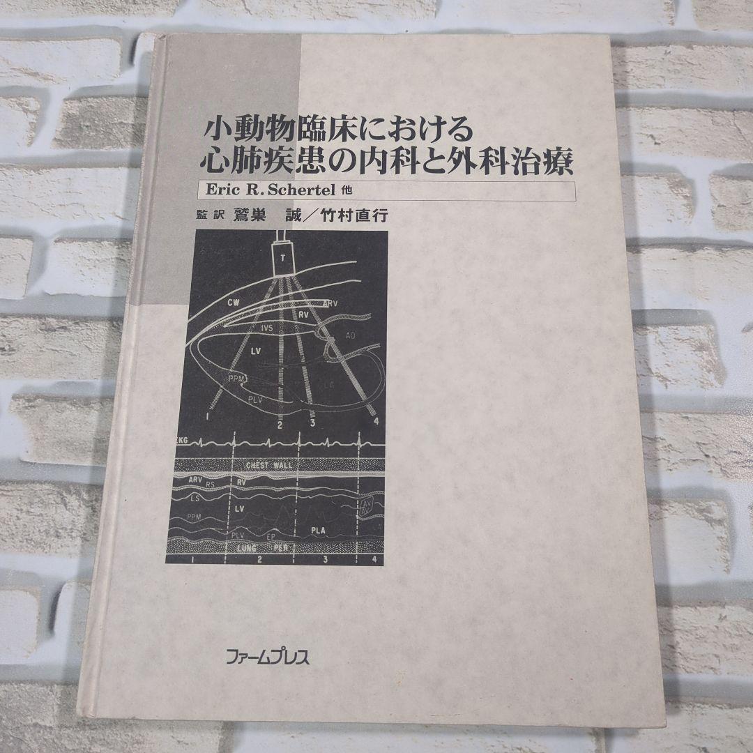 小動物臨床における心肺疾患の内科と外科治療