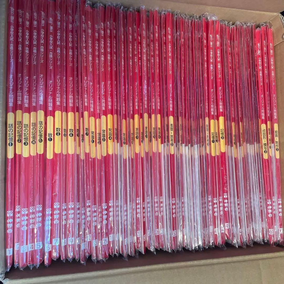 伸芽会　オリジナル問題集63冊セット