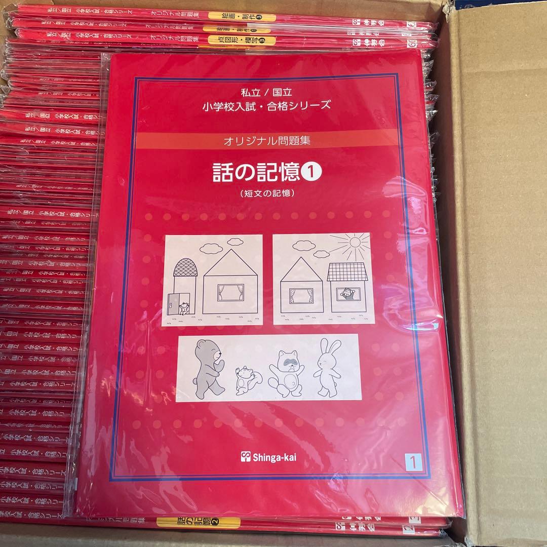伸芽会　オリジナル問題集63冊セット