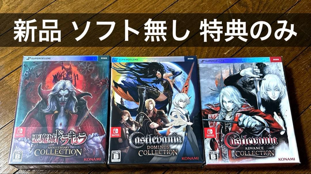 【新品特典のみ】悪魔城ドラキュラ アドバンス ドミナス コレクション3本セット