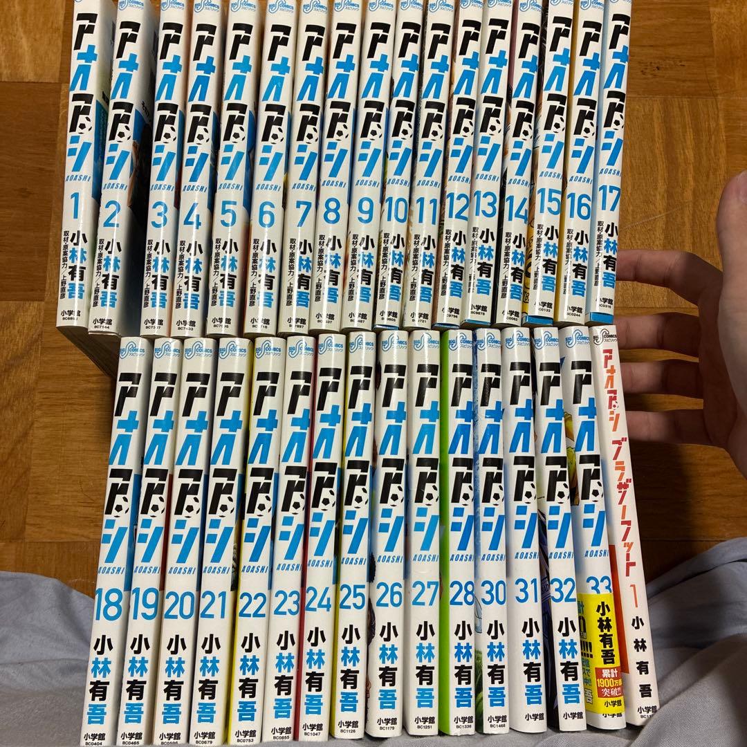 格安‼️アオアシ　1から33巻セット（29なし）➕アオアシブラザーズフット