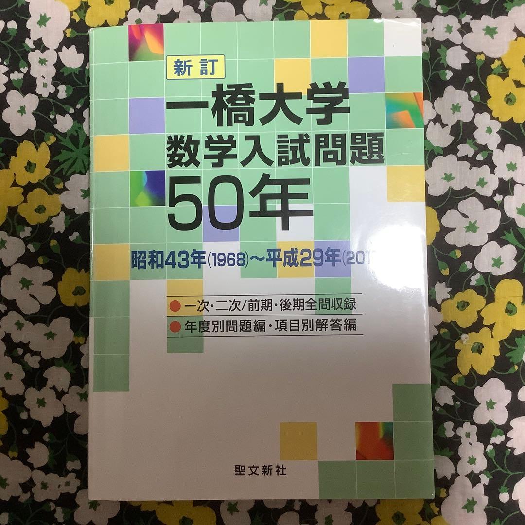 ⭐️ 【迅速に発送】【書き込みなし】【貴重】　新訂 一橋大学 数学入試問題 50年