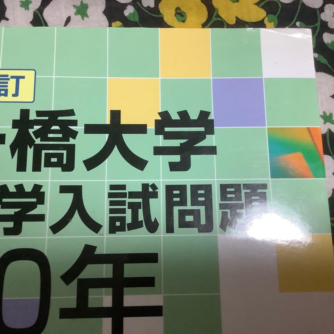 ⭐️ 【迅速に発送】【書き込みなし】【貴重】　新訂 一橋大学 数学入試問題 50年