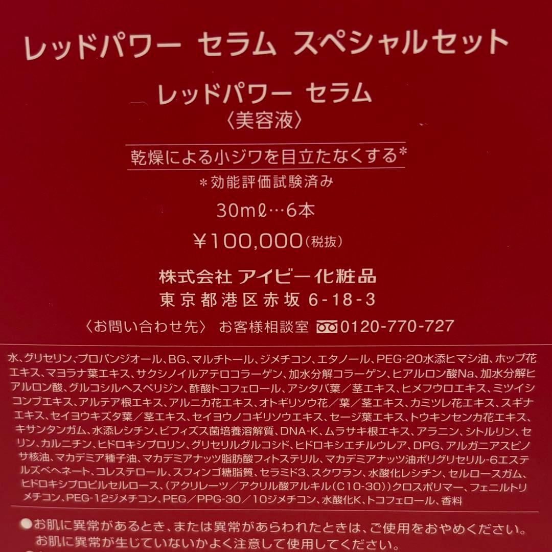 IVY アイビー化粧品　レッドパワーセラム　美容液　スペシャルセット 6本