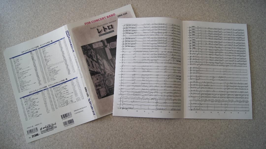 ★吹奏楽譜『レトロ・オルタナティブ・ロングバージョン』天野正道／スコア・パート譜