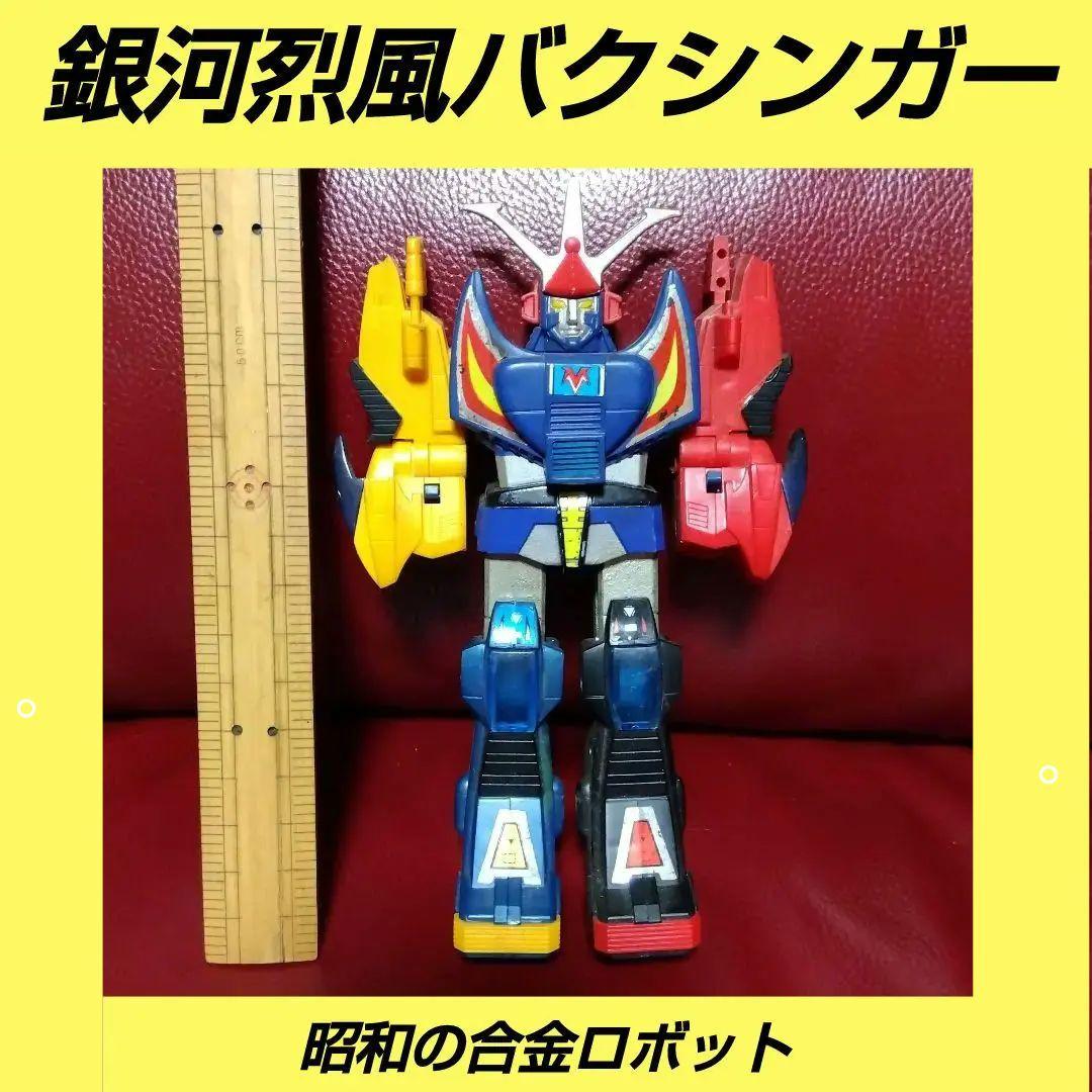 銀河烈風バクシンガー　合金　　４０年前の、ロボットフィギュア