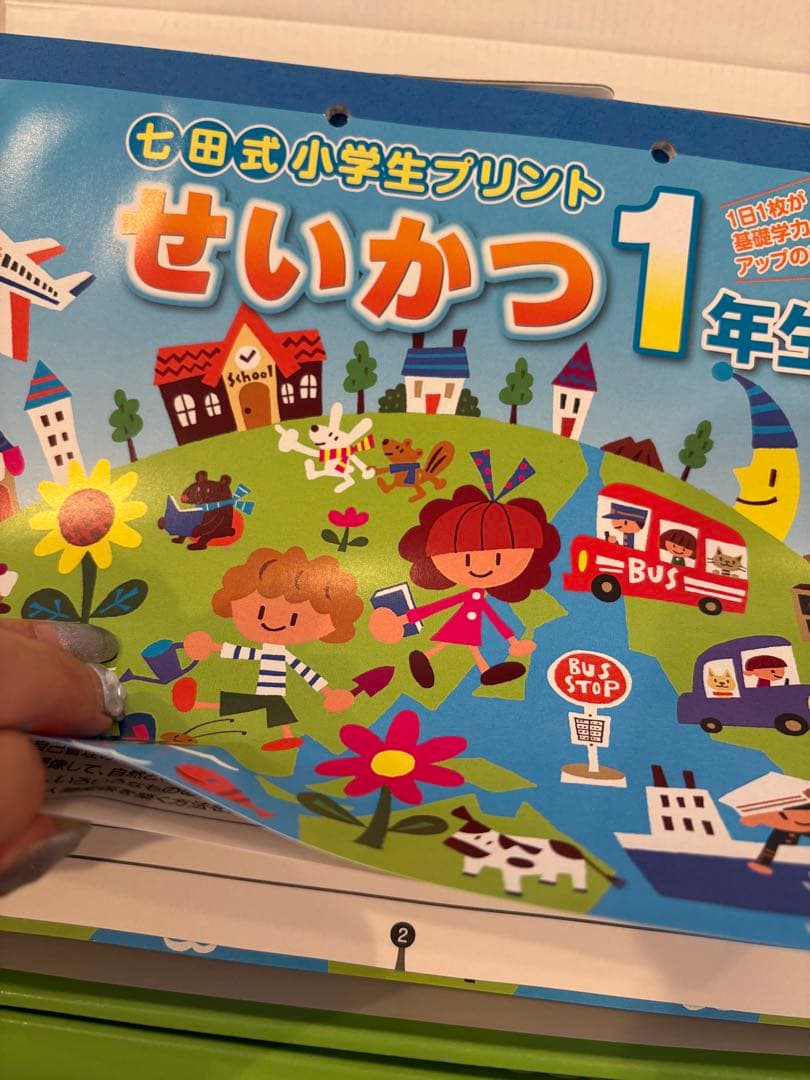 七田式小学生プリント せいかつ 1年生 & 生活 2年生