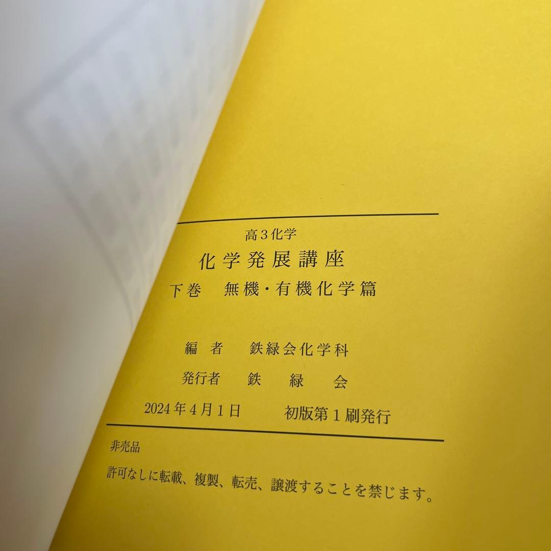 鉄緑会 高3化学 化学発展講座 上下巻/問題集 3冊セット