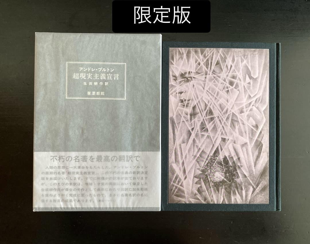 No.470《限定版》『超現実主義宣言』アンドレ・ブルトン/生田耕作訳/奢灞都館