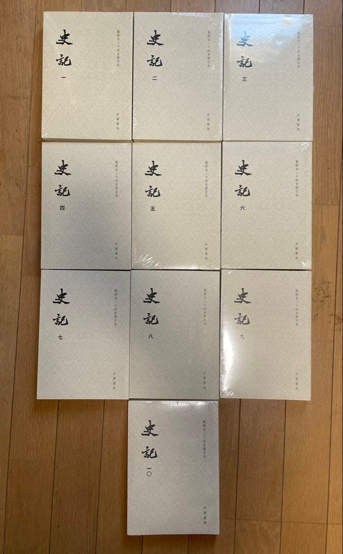 史記（全10冊）：點校本二十四史修訂本　中華書局 2013年改訂版
