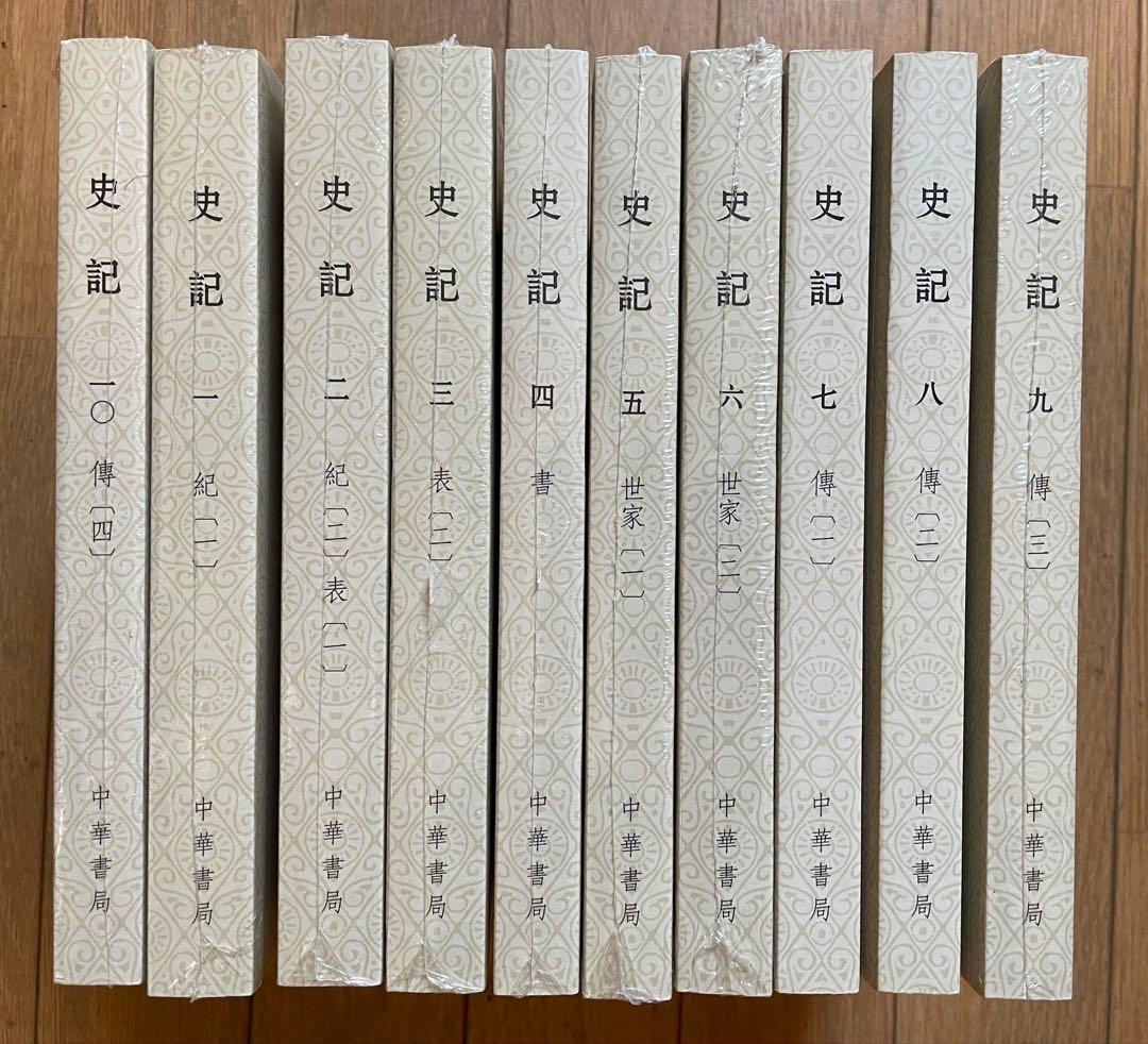 史記（全10冊）：點校本二十四史修訂本　中華書局 2013年改訂版