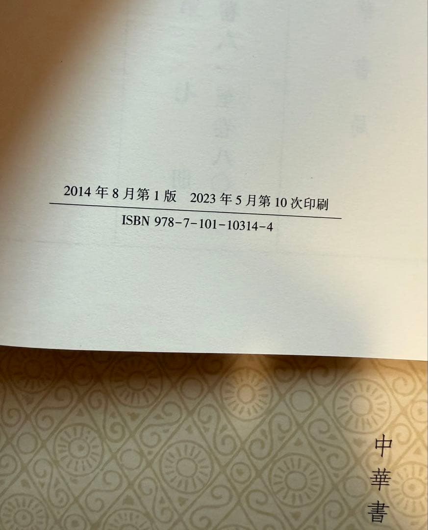 史記（全10冊）：點校本二十四史修訂本　中華書局 2013年改訂版