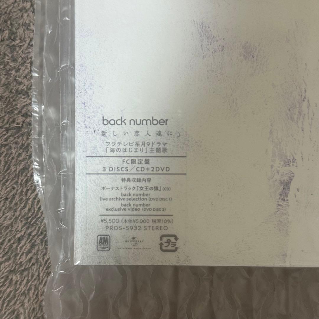 back number ファンクラブ限定版「新しい恋人達に」