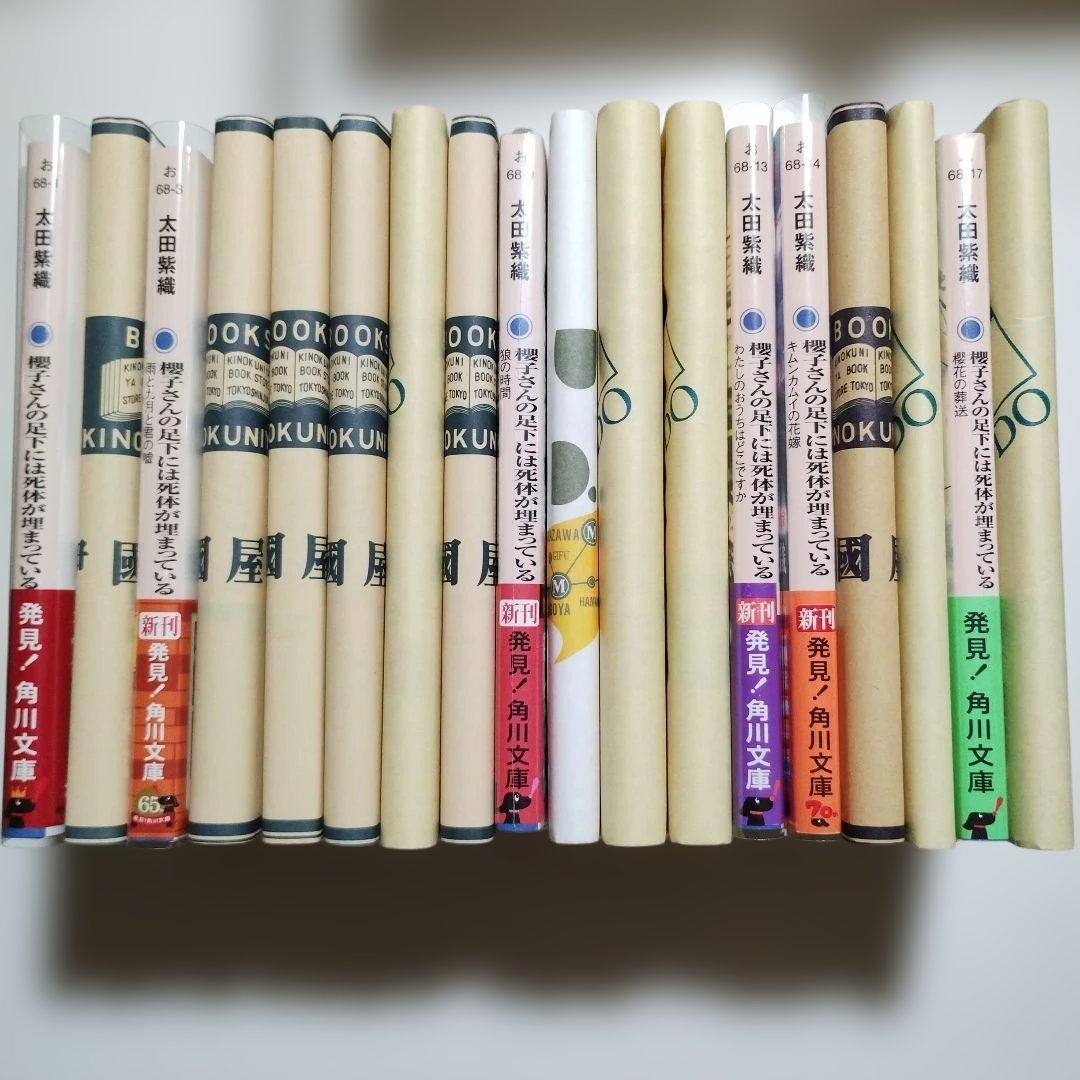 櫻子さんの足下には死体が埋まっている シリーズ 全18巻セット