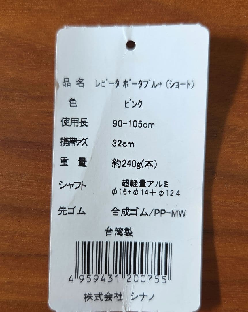 新品未使用　シナノ　ポールウォーキング レビータ　ポータブル＋　SINANO