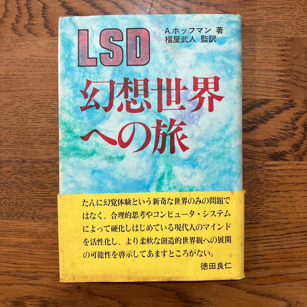 LSD 幻想世界への旅 アルバート ホフマン