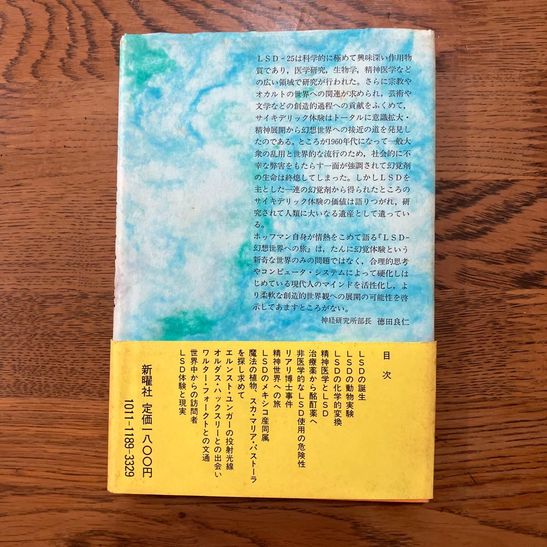 LSD 幻想世界への旅 アルバート ホフマン