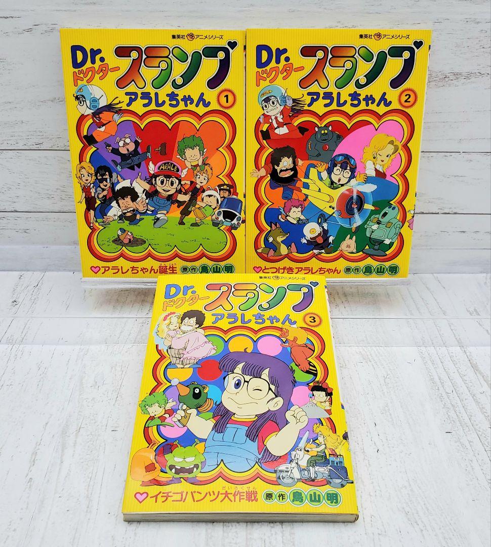 Dr.スランプ アラレちゃん (カラー版) 1～3巻